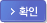 확인