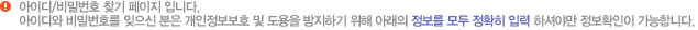 아이디/비밀번호 찾기 페이지 입니다.아이디와 비밀번호를 잊으신 분은 개인정보보호 및 도용을 방지하기 위해 아래의 정보를 모두 정확히 입력 하셔야만 정보확인이 가능합니다.