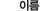 이름